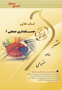 حسابداری صنعتی 1